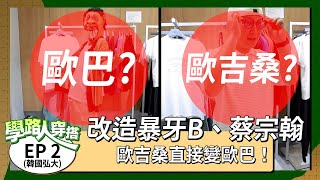 【學路人穿搭#2：韓國首爾篇】改造暴牙B、蔡宗翰，歐吉桑直接變歐巴！