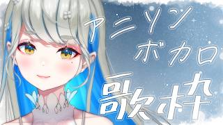 【 #歌枠 】アニソン・ボカロ縛り ほぼノンストップ歌枠🎙🍀 初見さんも大歓迎♪ #響かさね