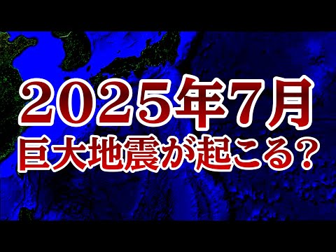 【2025年に巨大地震は起こるのか？】〇〇がくると本当に危ない！南海トラフでの前兆と発生時期の偏りについて