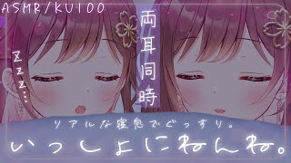 【ASMR/KU100】リアルな寝息で気づけば夢の中…いっしょにねんね。【添い寝/寝息】