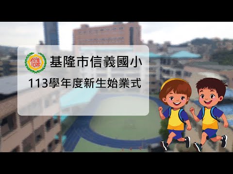 基隆市信義國小113學年度新生始業式