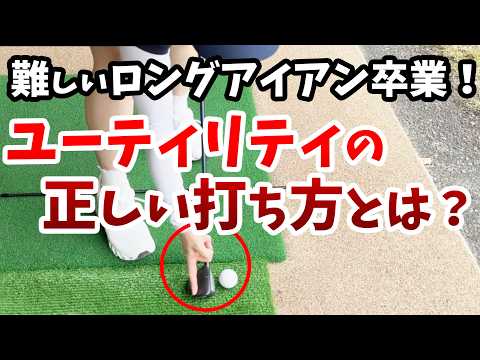 【1球で見抜かれました】アマチュアの9割がこのミス！ユーティリティで劇的にラクになる理由とは？