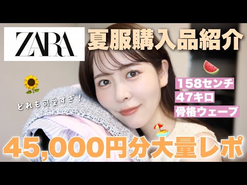 ZARA夏服購入品紹介！どれも天才的に可愛いものばかりでした‥✨【158cm／47kg／骨格ウェーブ】