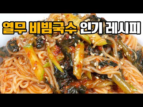 초간단 열무 비빔국수 인기 레시피! 진작 이렇게 만들걸 그랬어요! 입맛 돋아요