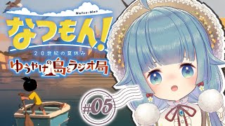 【なつもん！(DLC2週目)】ゆうやけ島とラジオ局！ストーリーを中心に見聞します。 #5【ココロニ・ノンノ/ななはぴ】