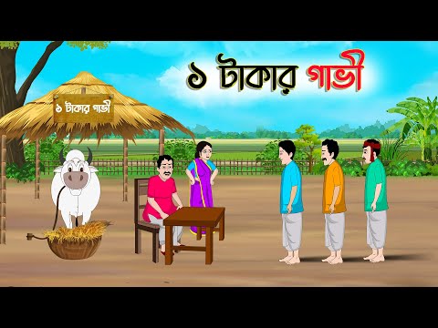১ টাকার গাভী | Bengali Fairy Tales Cartoon | Rupkothar Bangla Golpo | Thakumar Jhuli | CINETOONS