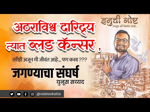 कॅन्सरमुळे अधिकारी बनण्याचे स्वप्न भंगले | इनुची गोष्ट - तरीही अजून मी जिवंत आहे |  Younus Sayyad