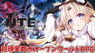 【＃NTE】#1 完全初見！超現実都市オープンワールドRPGに住んじゃうぞぉ！！【我王みちゃき/Vtuber】【PR】