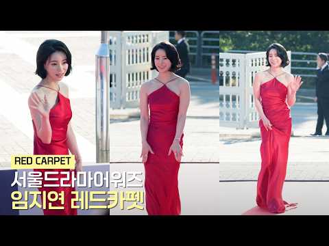 <strong>임지연</strong>(LIM JI YEON) 서울드라마어워즈 레드카펫 (Red Carpet) | 261008