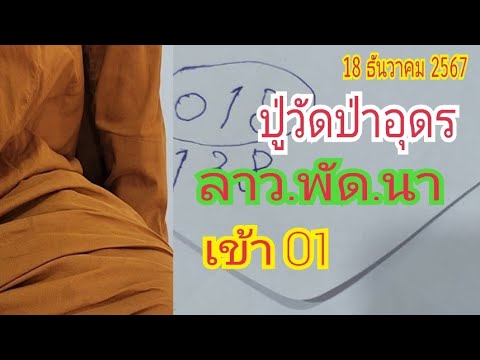 ลาว.พัด.นา "ปู่วัดป่าอุดร" เข้า "01" ครึ่งหลับ ครึ่งตื่น...เห็นเป็นโต 18 ธ.ค 67