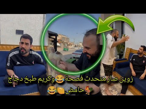 زوين صار متحدث فصحة😂 وكريم طبخ دجاج 🐓 حامض 😂🍋