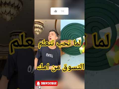 لما تحب تتعلم التسوق من امك      #دويتو #اشتراك #لايك #مصر #العراق #سوريا #المغرب #ضحك #الجزائر #قطر