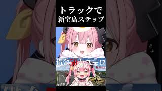 揺れたり震えたりしたりする新宝島トラックがヤバすぎる #shorts #vtuber #eurotrucksimulator2