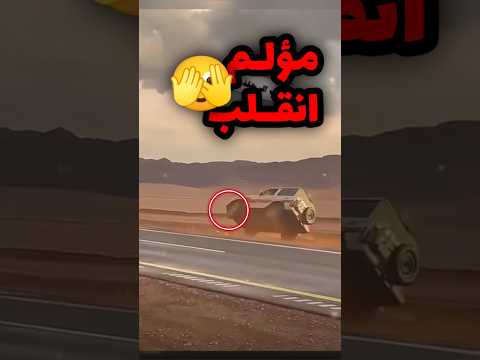 استعراض كانت هذي نهايته!!🫣🫣#اكسبلور #هجوله#Offroading #Drifting #Explore ربع