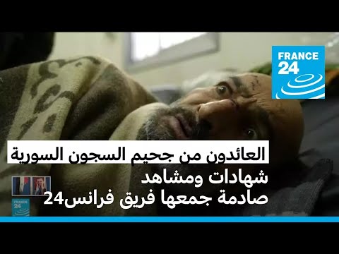 العائدون من جحيم السجون السورية • فرانس 24 / FRANCE 24