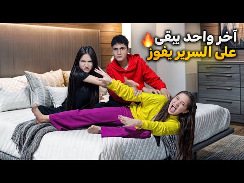 آخر واحد يبقى ع السرير يفوز 🔥🤑وفاء وعبير تخانقو مع شعبان 😰#شعبان_وشامو #وفاء_وعبير