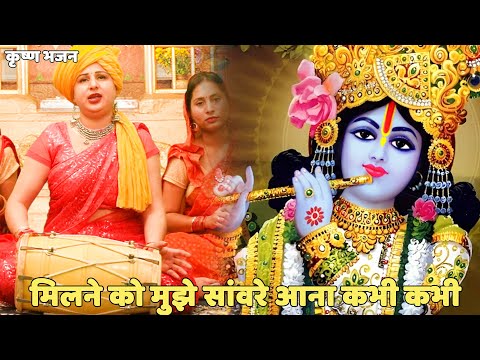 कृष्ण भजन | मिलने को मुझे सांवरे आना कभी कभी |  Milne ko mujhse sanware