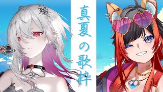 【 #karaoke /#コラボ歌枠  】#初見さん大歓迎 夏の夜に疲れも暑さも弾け飛ぶ歌枠【 #vsinger /#新人Vtuber 】【