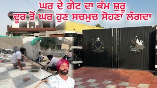 ਘਰ ਦੇ ਗੇਟ ਦਾ ਕੰਮ ਸ਼ੁਰੂ | ਦੂਰ ਤੋਂ ਘਰ ਹੁਣ ਸਚਮੁਚ ਸੋਹਣਾ ਲੱਗਦਾ 😍 | Beautiful Gate Work Start