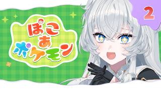 【ぽこあ ポケモン】まったり整地┊新しいポケモン探し【#ぶいぱい┊#鍵宮シエル】