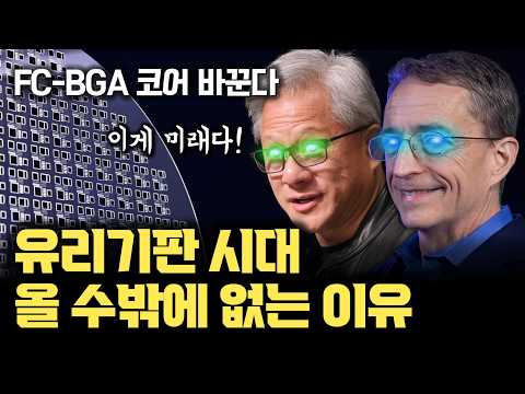 유리기판이 대체 무엇을 대체할까? 미래 유리기판이 반도체 칩의 핵심이 될 수밖에 없는 이유 (FC-BGA, Wire Bonding, LCD-TFT, 글래스 코어, 글래스인터포저)