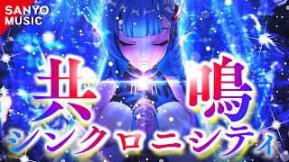 【SANYO MUSIC】共鳴シンクロニシティ
