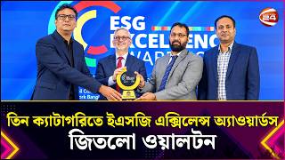 তিন ক্যাটাগরিতে ইএসজি এক্সিলেন্স অ্যাওয়ার্ডস জিতলো ওয়ালটন | Walton | Lifestyle 24 | Channel 24