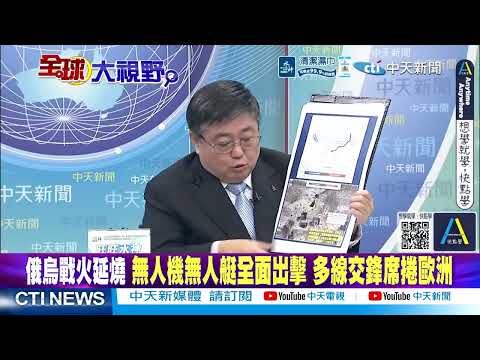 俄無人艇"誘餌探路"故意被擊沉? 烏克蘭"抓壯丁"翻車 徵兵官遭砸傷@ctitalkshow