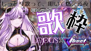 【 #歌枠 /音ゲープレイ】心に沁みる夜歌と…音ゲーでLepusを叫べ🎮🎤【#リデらいぶ / #vtuber  / #vsinger  Ri