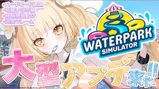 【大型アプデが来た!?】クレームと変人だらけのプール屋さん経営/Waterpark Simulator【 #若魔麦たると/ #にゃんたじあ！