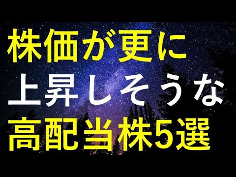 経済金融の動画サムネイル - 本格的な上昇トレンドに入った事で、更に株価が急騰しそうな5つの高配当株