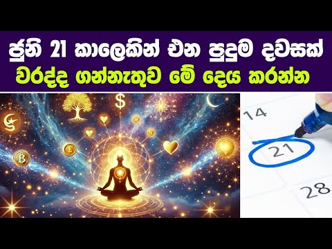 ජුනි 21 ඔයාගේ ශක්තිය වෙනස් වෙන දවස. වරද්දගන්නේ නැතිව මේ දෙය දැන්ම කරන්න පටන් ගන්න. #lawofattraction