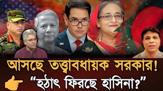 “শেখ হাসিনা কি ফিরছেন হঠাৎ? তত্ত্বাবধায়ক সরকারের গোপন পরিকল্পনা ফাঁস! | Masud Kamal Talk Show”