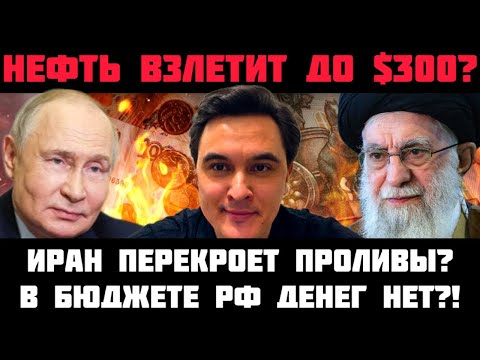 НЕФТЬ ВЗЛЕТИТ ДО 300 ДОЛЛ? ИРАН ПЕРЕКРОЕТ ПРОЛИВЫ? У МИНФИНА РФ ДЕНЕГ НЕТ! ЭКОНОМИКА РФ ВАЛИТСЯ