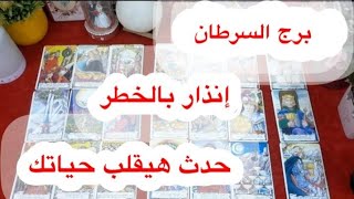 توقعات برج#السرطان العاطفيه سبتمبر2025/طمن قلبك وارتاح خد بالك واحذر من القريب قبل الغريب 