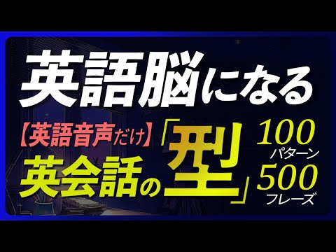 英語音声だけ | 英会話の型 500フレーズ 英語 リスニング