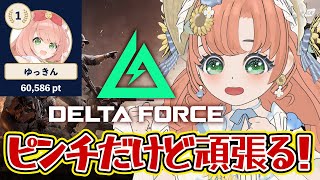 【#DeltaForce】13日目1　フレンド募集！　Vtuberイベント優勝目指してみんなで楽しむ！ #デルタフォース　#PR　【博多弁猫