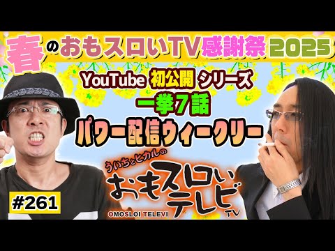 【ういちとヒカルのおもスロいTV261】メンバーシップ充実ラインナップで配信中【リノ】【スーパーリノMAX】