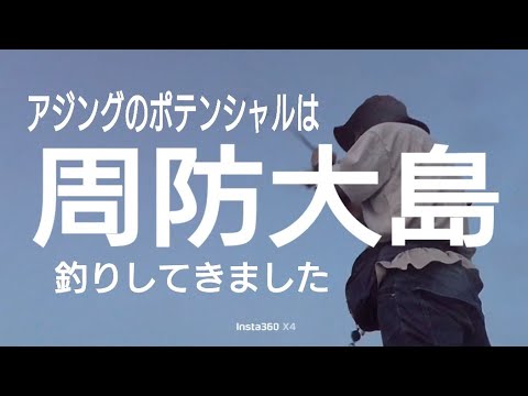 【アジングのポテンシャル】周防大島で釣りをしてきました。