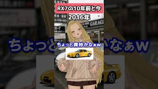 FD3Sの10年前と今