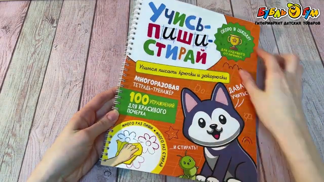 Прописи Пиши – стирай Крючки и закорючки - видео Прописи Пиши – стирай Крючки и закорючки - видео