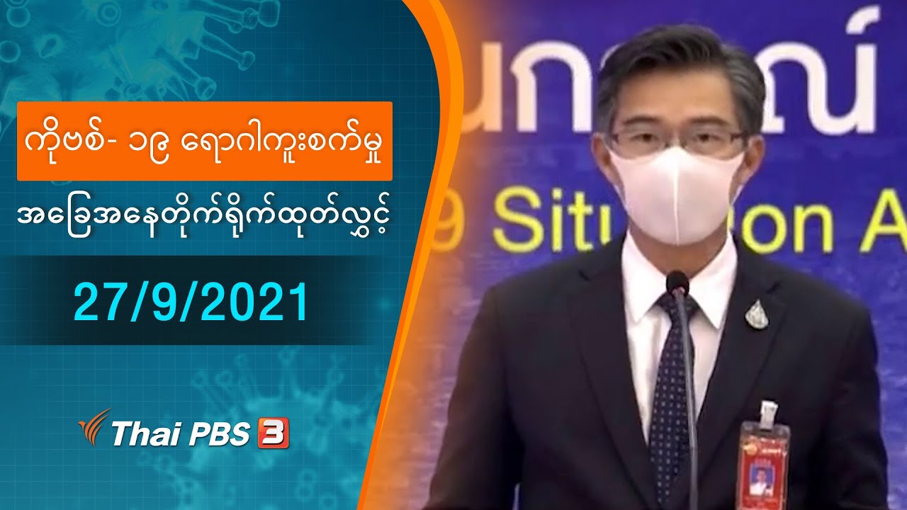 ကိုဗစ်-၁၉ ရောဂါကူးစက်မှုအခြေအနေကို သတင်းထုတ်ပြန်ခြင်း (27/09/2021)