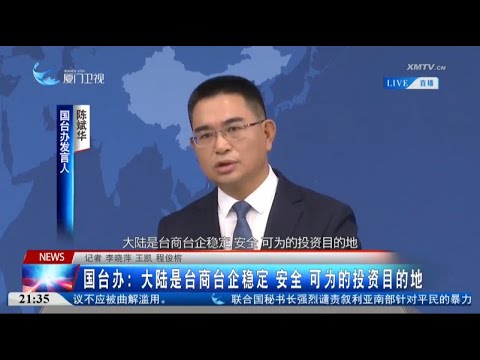 猫の動画サムネイル - 【兩岸】國台辦：大陸是台商台企穩定 安全 可為的投資目的地