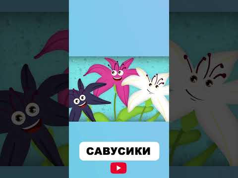 Тракторець і квіти 10(13) #савусики #назарсавко #тракторець