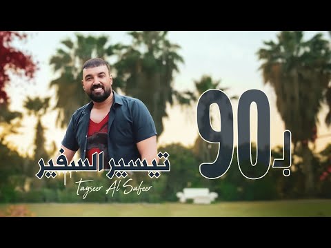 تيسير السفير - بـ 90 ( فيديو كليب حصري ) | 2021 -  Tayseer Al Safeer - Bl Teseen