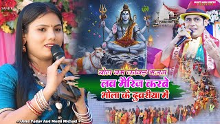 Love marriage Karbai l #सावन_स्पेशल 2025 #usha yadav #monu mishra लव मैरिज करवाई - #bolbam #bhakti