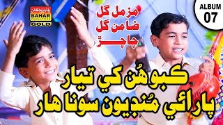  Sona Mundioyon Payee Harr | Zamin Gul & Muzammil Gul Chachar | Album 07 | Bahar Gold Production