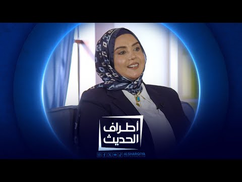 الأكاديميان زهير القيسي و لويذاء صلاح | #اطراف_الحديث