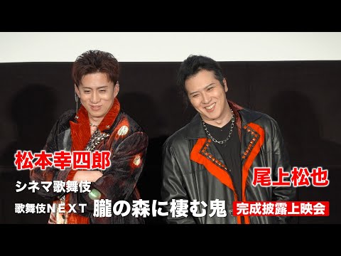 松本幸四郎「舞台が残る道ができたと感じた作品」　尾上松也「それぞれの色を楽しんで」　シネマ歌舞伎『歌舞伎ＮＥＸＴ 朧の森に棲む鬼』完成披露上映会レポート