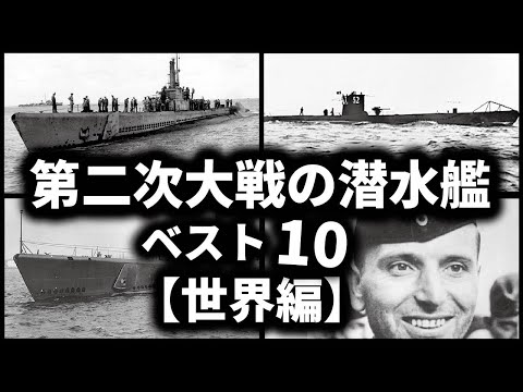 第二次世界大戦の潜水艦ベスト10【世界編】